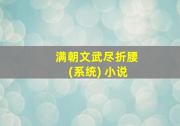 满朝文武尽折腰(系统) 小说